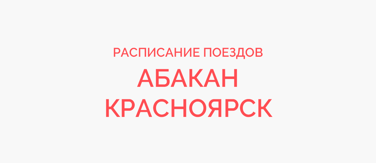 Ж/д билеты Абакан - Красноярск