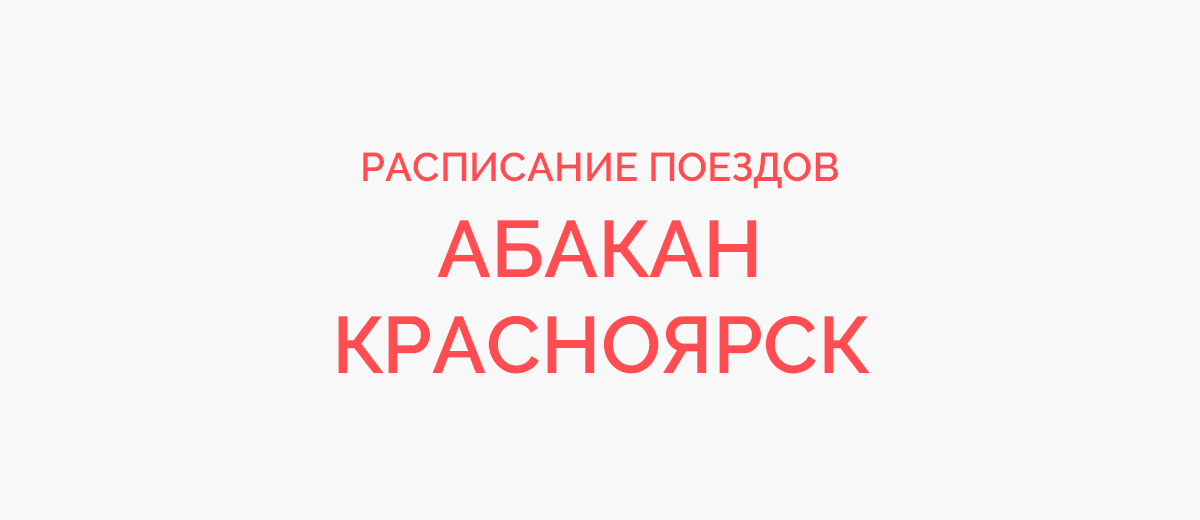 Красноярск кия шалтырь поезд