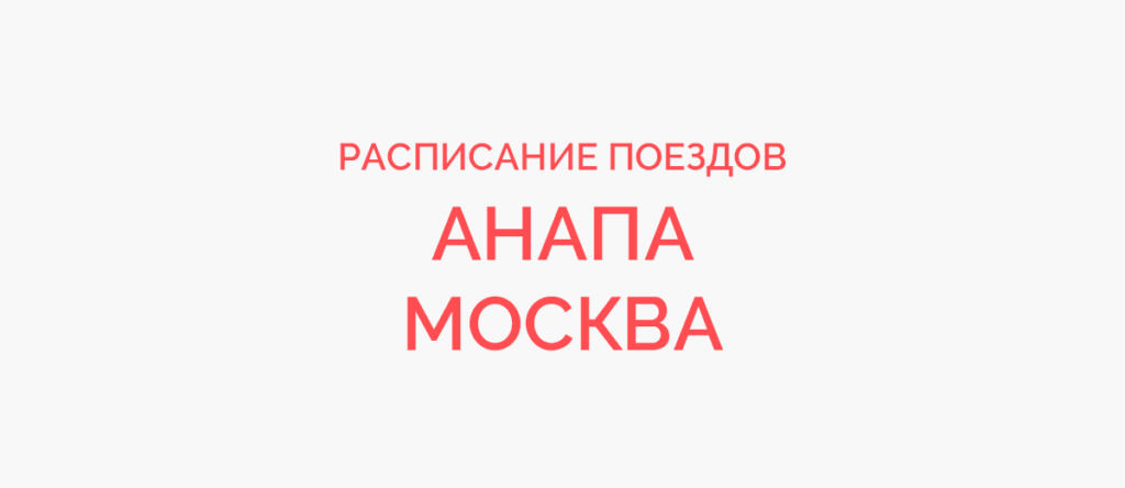 Ж/д билеты Анапа - Москва
