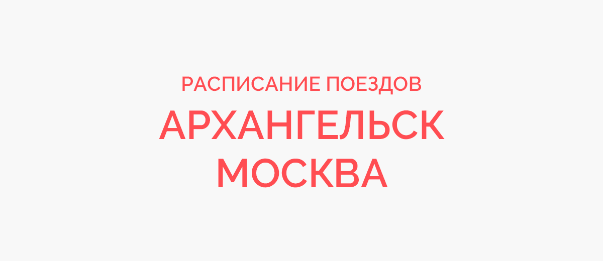 Ж/д билеты Архангельск - Москва