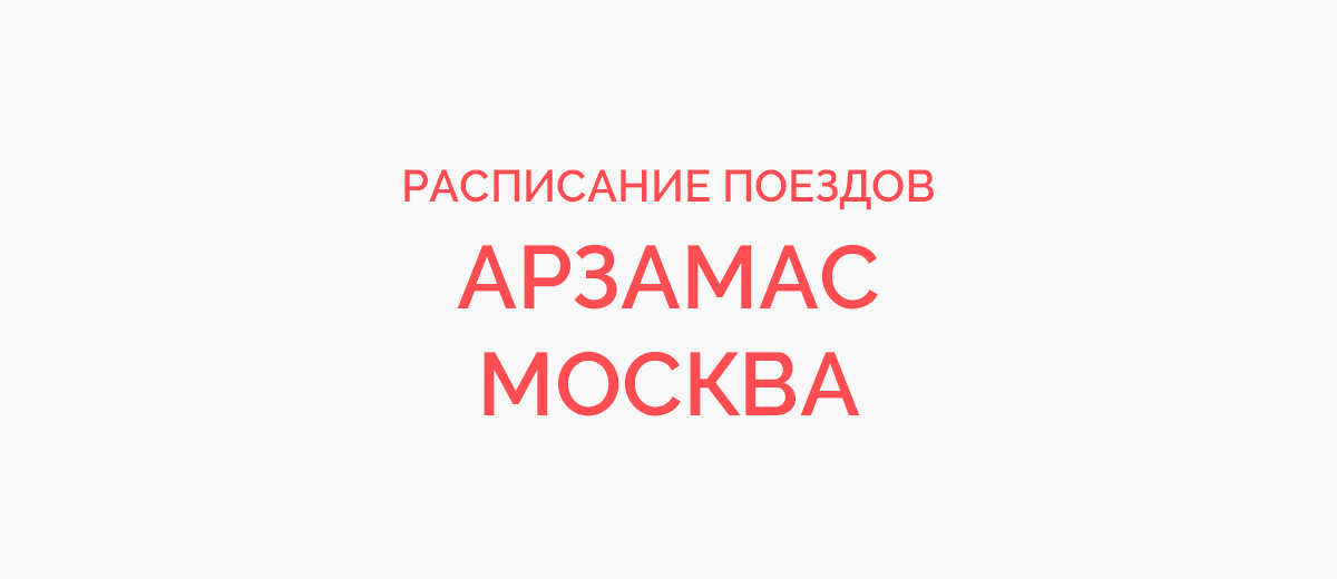 Ж/д билеты Арзамас - Москва