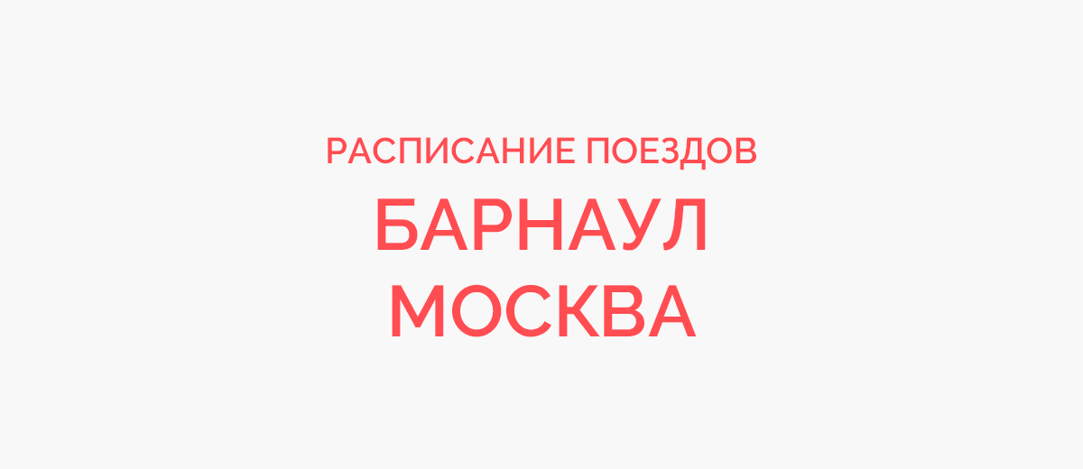 Ж/д билеты Барнаул - Москва