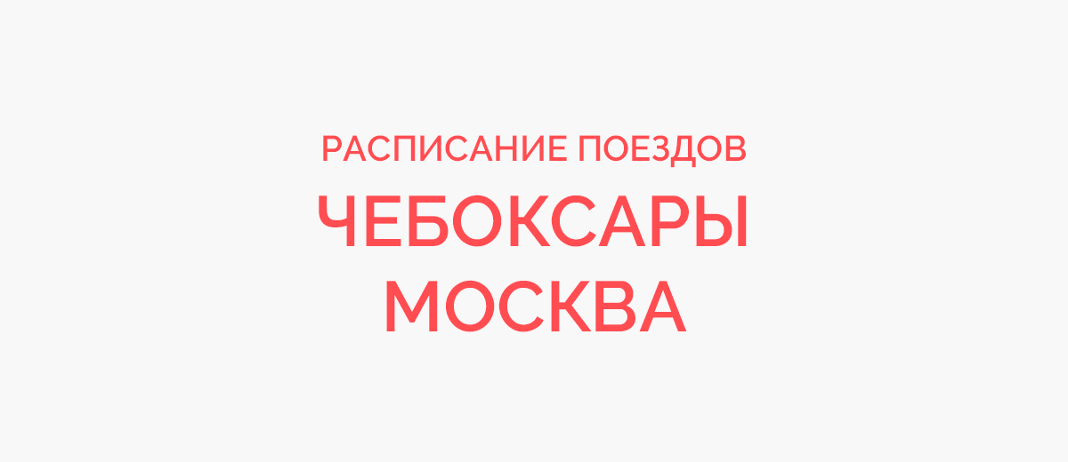 Ж/д билеты Чебоксары - Москва