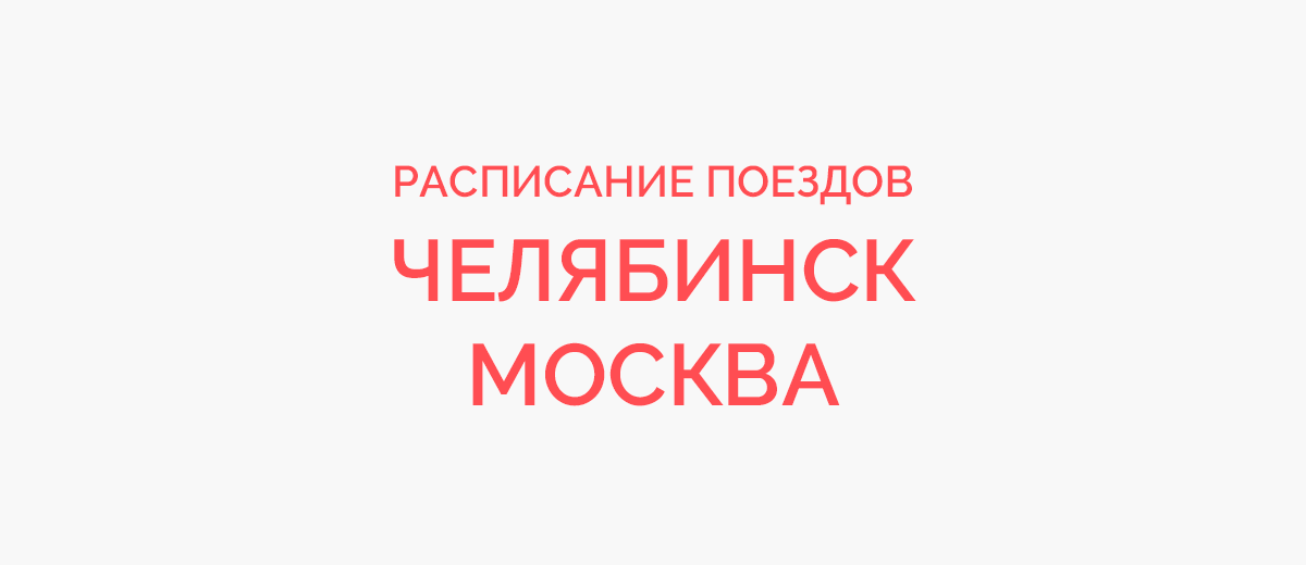 Ж/д билеты Челябинск - Москва