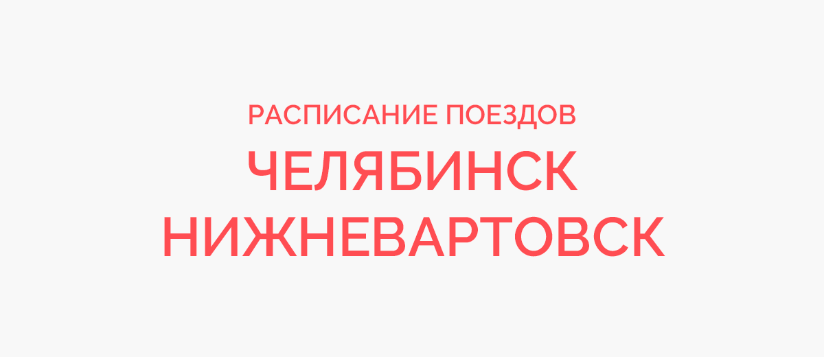 Ж/д билеты Челябинск - Нижневартовск