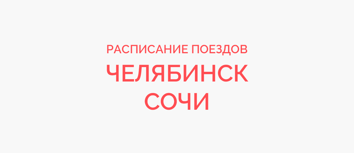 Ж/д билеты Челябинск - Сочи