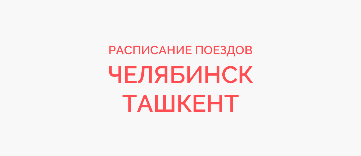 Ж/д билеты Челябинск - Ташкент