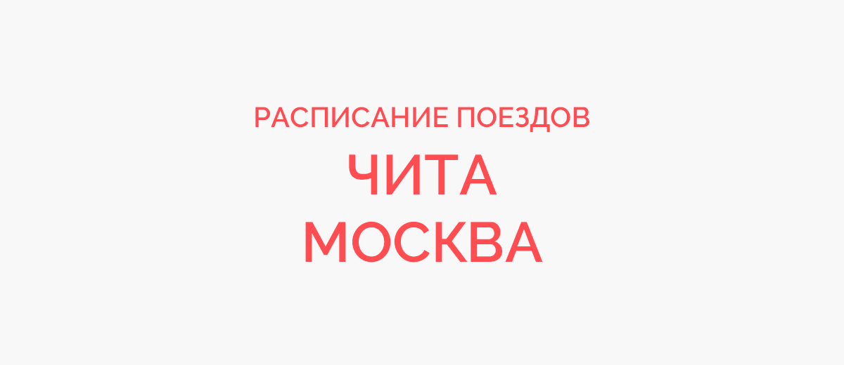 Ж/д билеты Чита - Москва