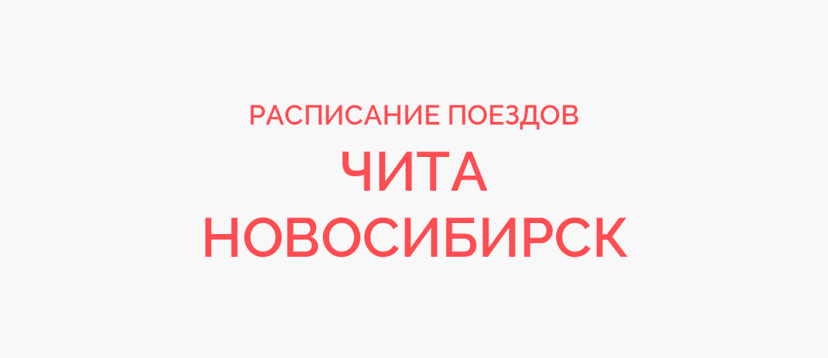 Ж/д билеты Чита - Новосибирск