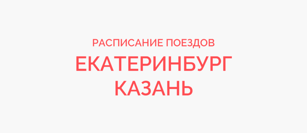 Ж/д билеты Екатеринбург - Казань