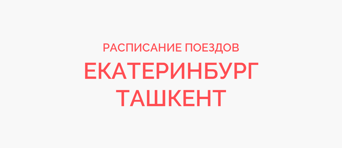 Ж/д билеты Екатеринбург - Ташкент