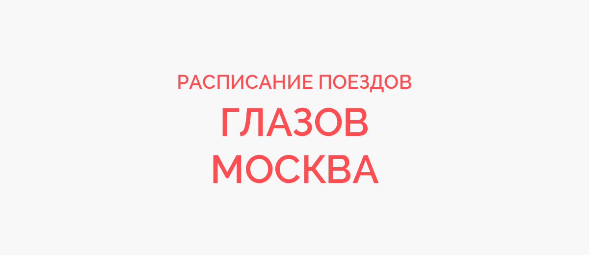 Ж/д билеты Глазов - Москва