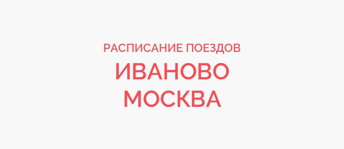 Ж/д билеты Иваново - Москва