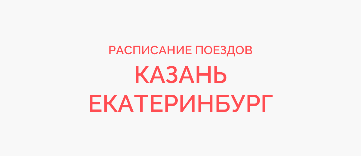 Ж/д билеты Казань - Екатеринбург