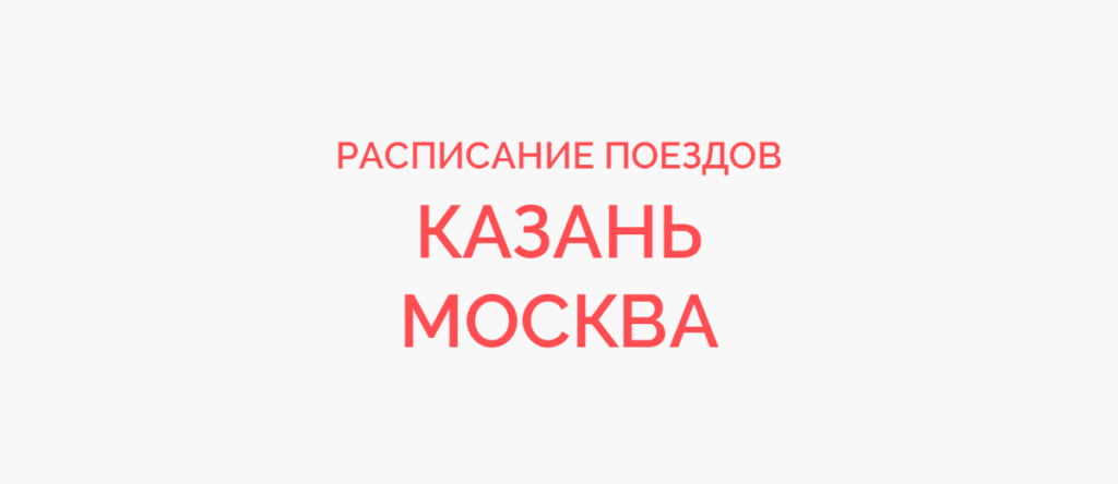 Ж/д билеты Казань - Москва
