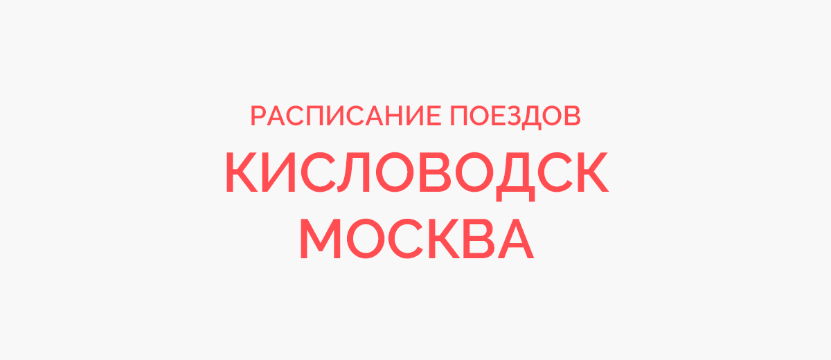 Карта поезда москва кисловодск