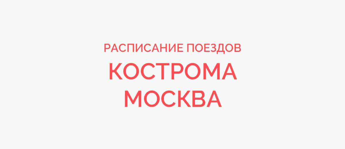 Ж/д билеты Кострома - Москва