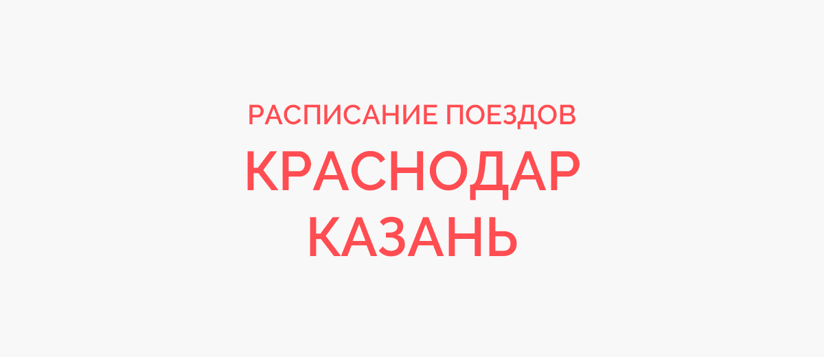 Ж/д билеты Краснодар - Казань