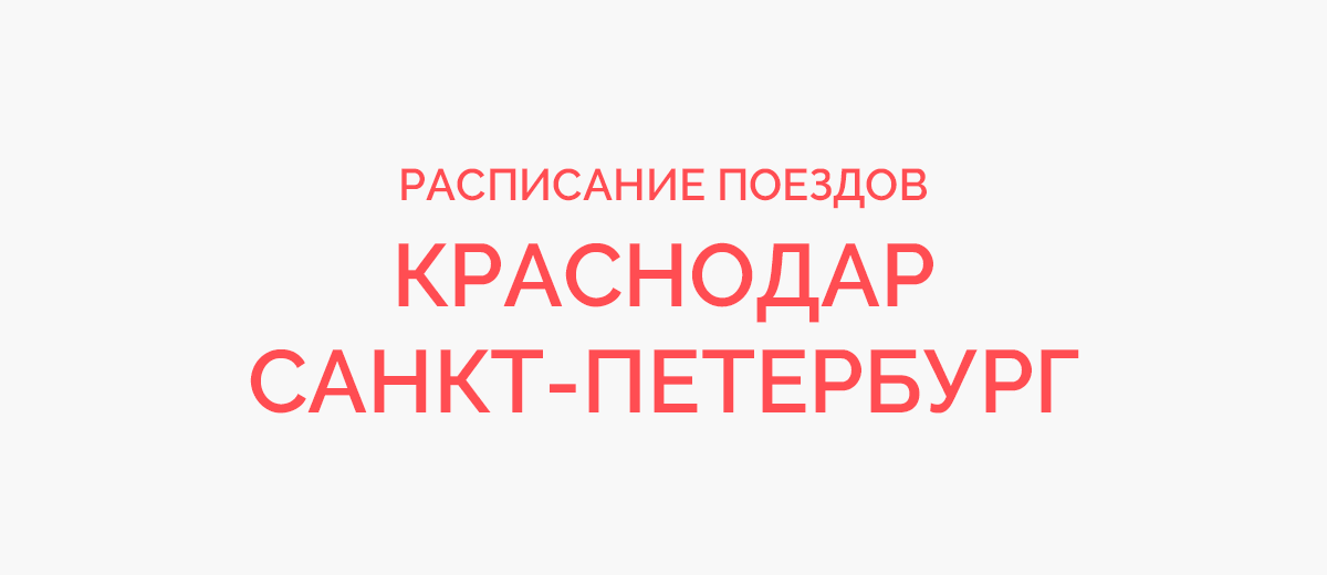 Краснодар санкт петербург жд