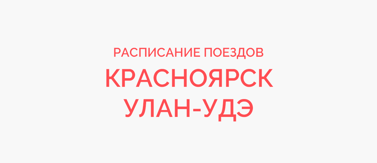 Красноярск улан удэ поезд. Расписание поезда Красноярск Карабула. Расписание Карабула Красноярск. Поезд Красноярск Карабула. Поезд Графика Красноярск Карабула.