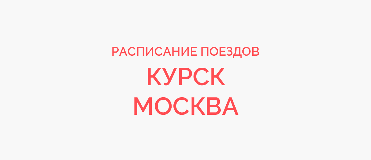 Ж/д билеты Курск - Москва