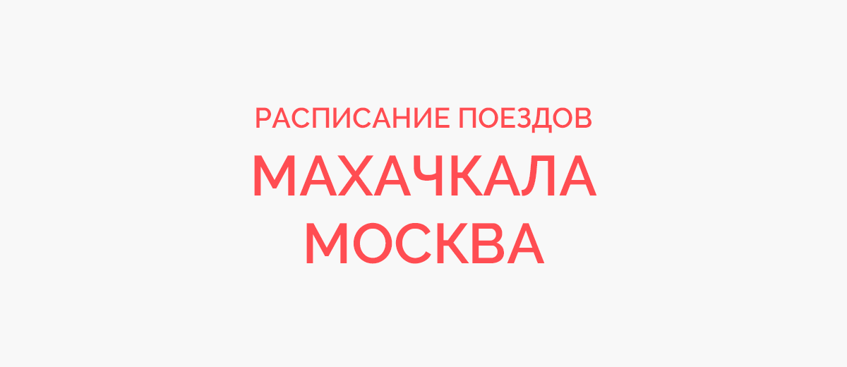 Ж/д билеты Махачкала - Москва