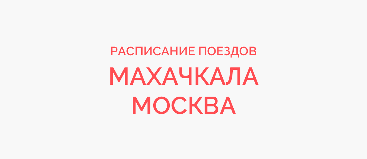 Маршрут поезда махачкала. Расписание поездов Махачкала Москва. Поезд 085 в Москва Махачкала расписание. График поезда Москва Махачкала. Расписание поезда Самара Махачкала.