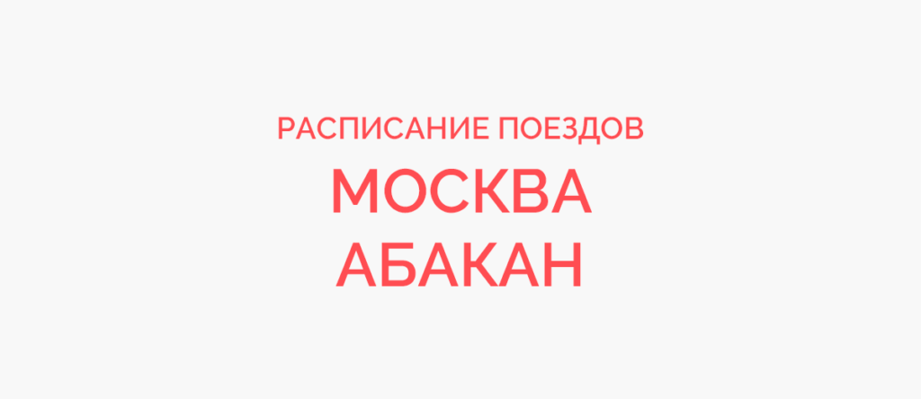 Ж/д билеты Москва - Абакан