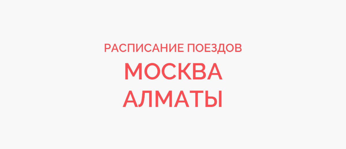 Ж/д билеты Москва - Алматы