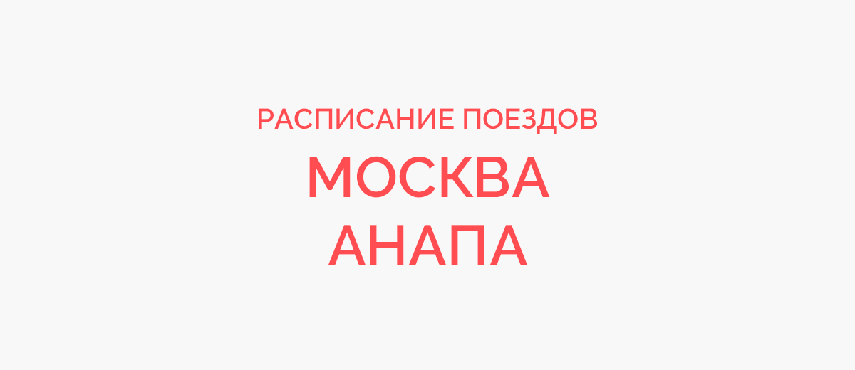 Путь поезда 563 москва анапа