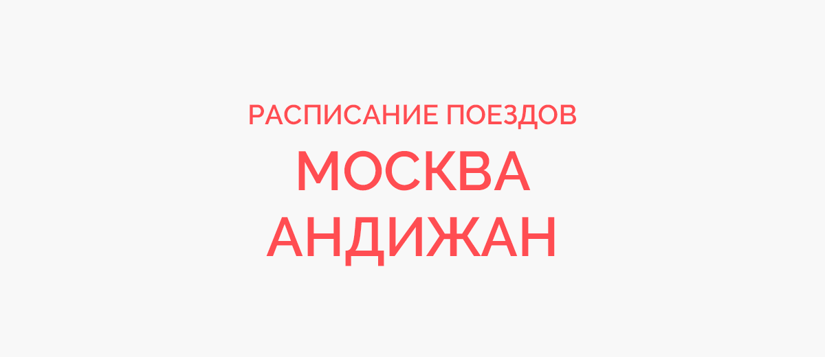 Ж/д билеты Москва - Андижан