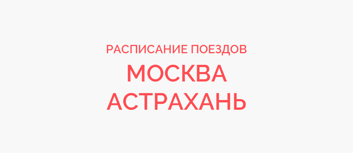 Ж/д билеты Москва - Астрахань