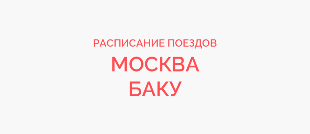 Ж/д билеты Москва - Баку
