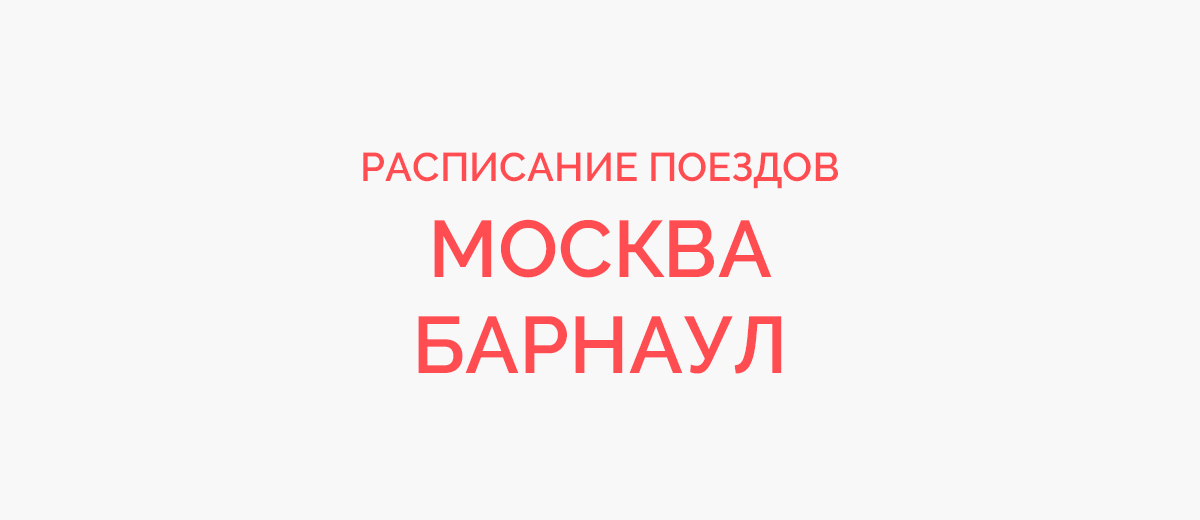 Ж/д билеты Москва - Барнаул
