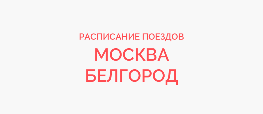 Ж/д билеты Москва - Белгород