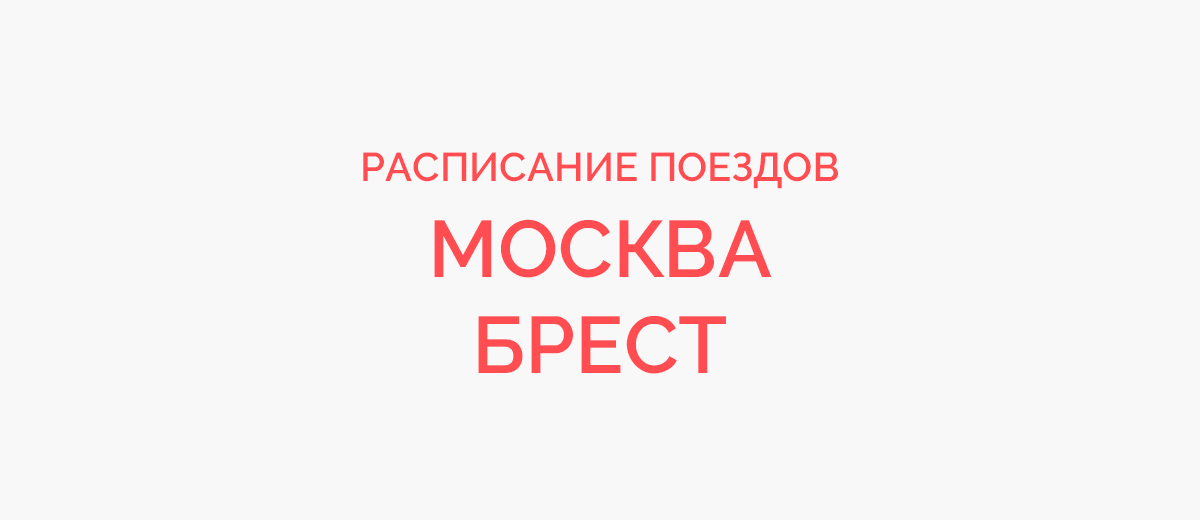 Ж/д билеты Москва - Брест