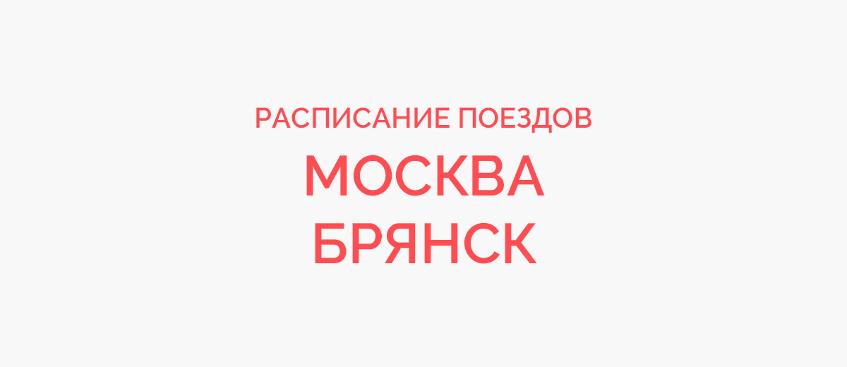 Ж/д билеты Москва - Брянск