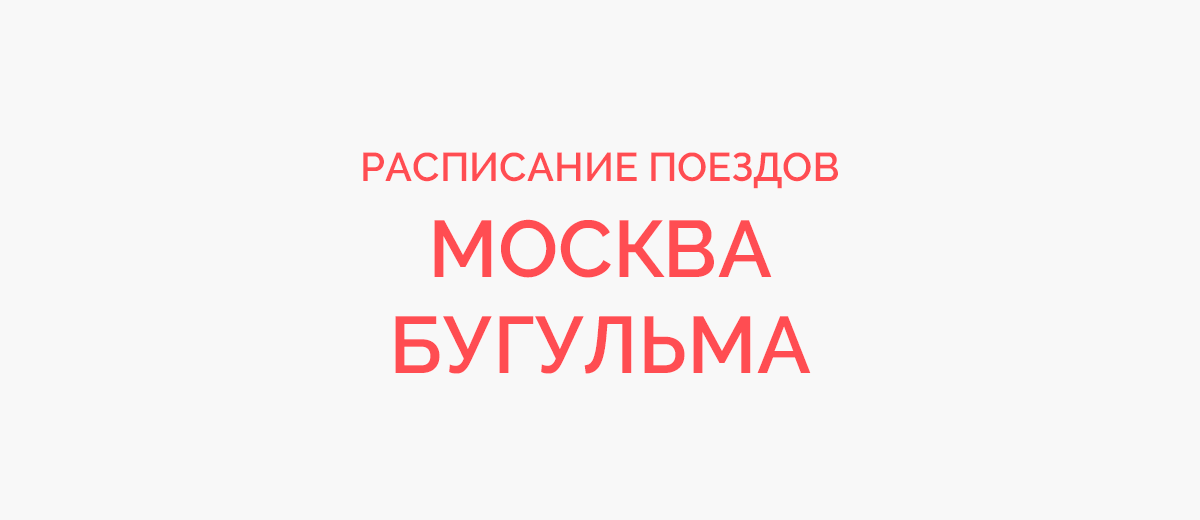 Ж/д билеты Москва - Бугульма