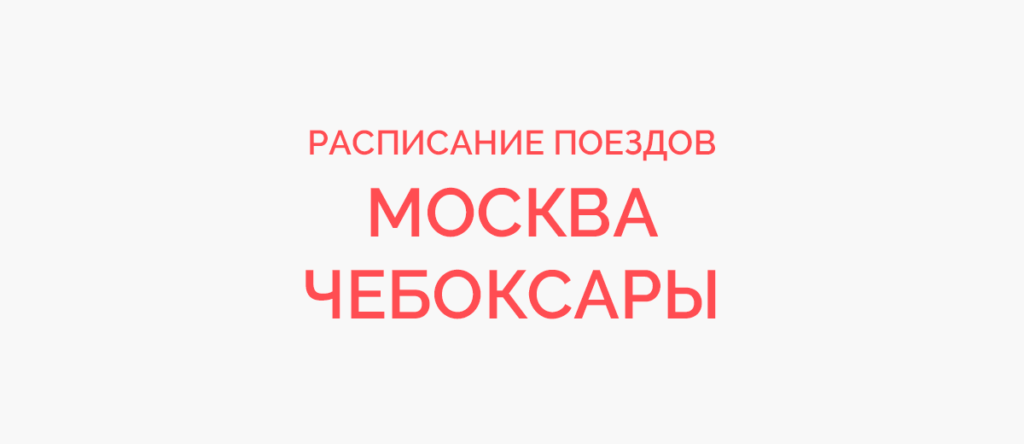 Чебоксары москва жд билеты