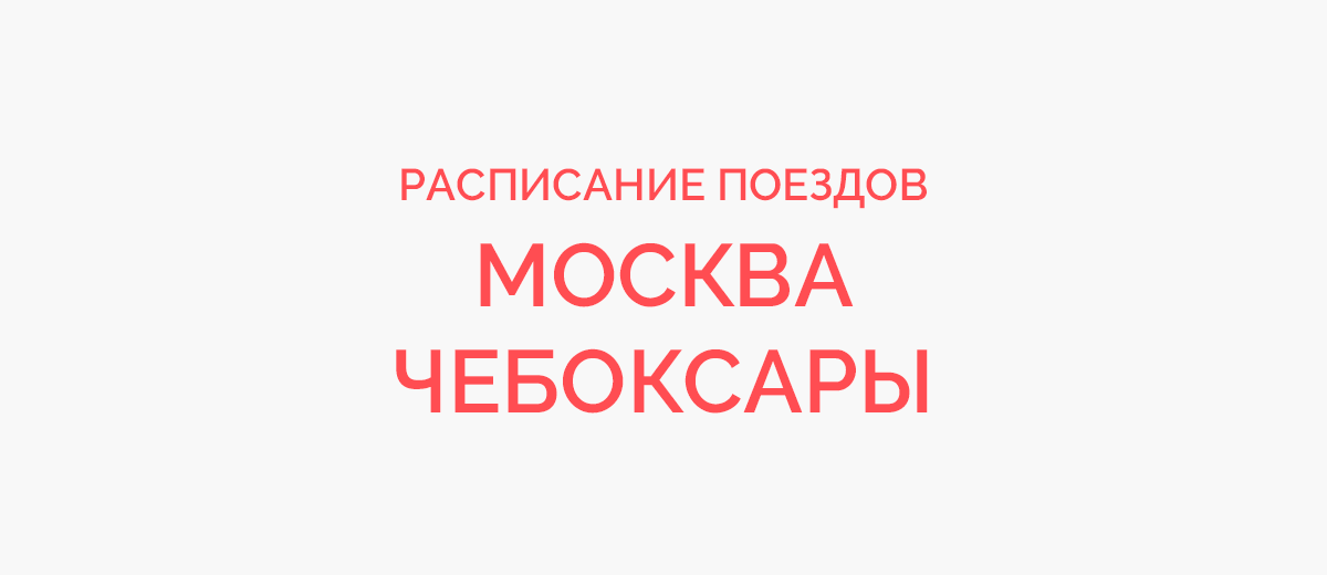 Билеты москва чебоксары