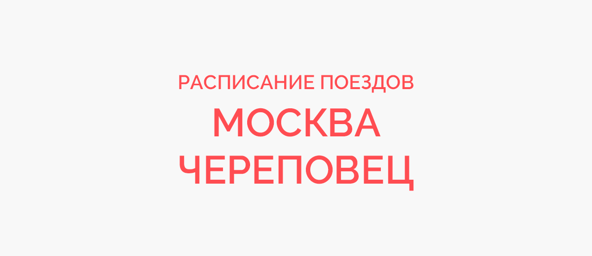 Ж/д билеты Москва - Череповец