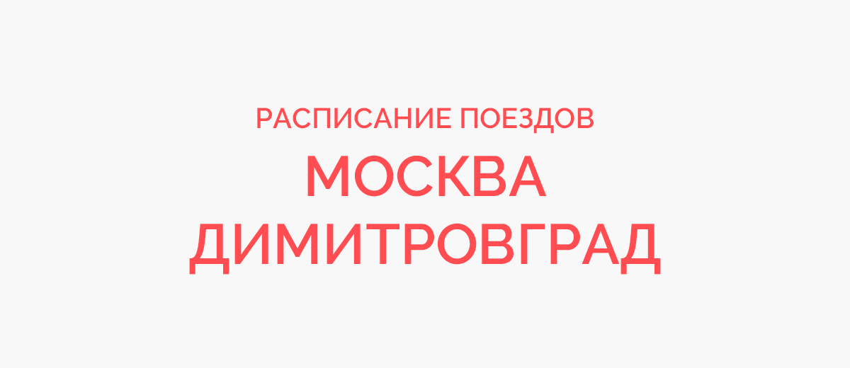 Ж/д билеты Москва - Димитровград