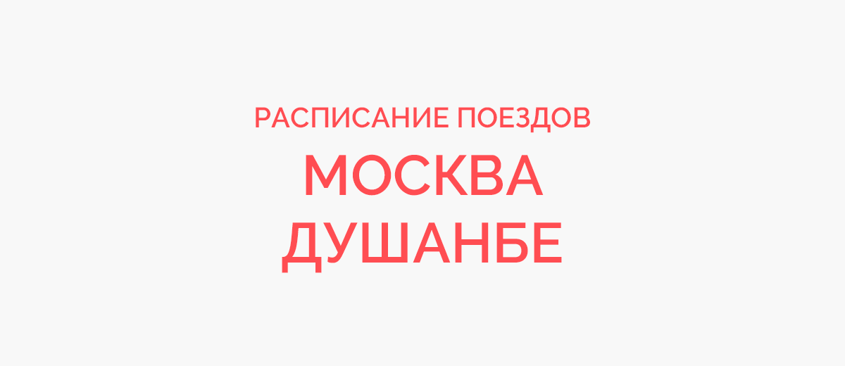 Ж/д билеты Москва - Душанбе