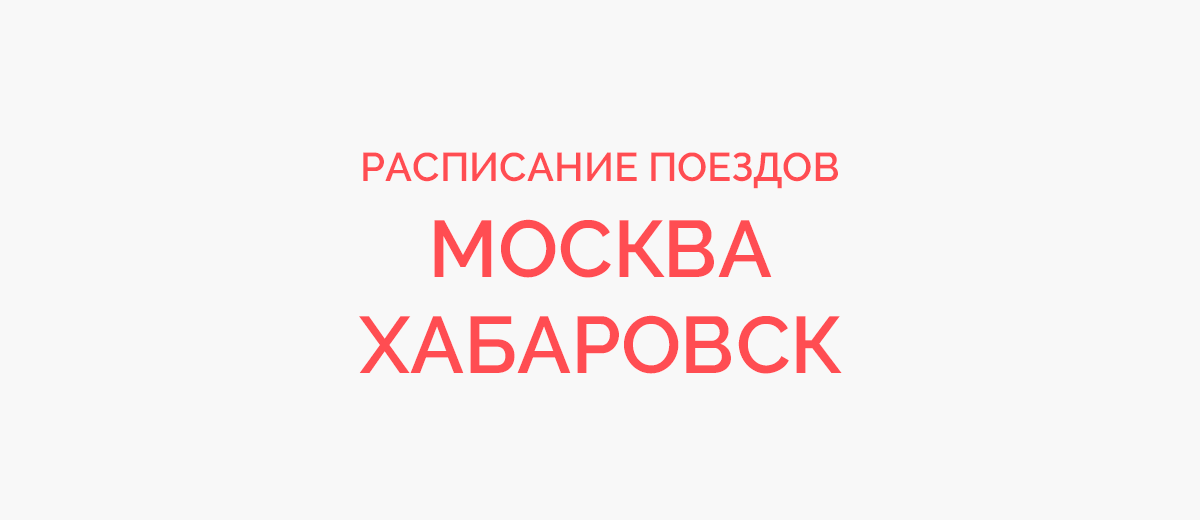 Ж/д билеты Москва - Хабаровск