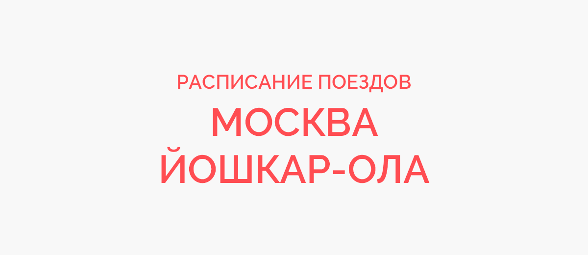 Ж/д билеты Москва - Йошкар-Ола
