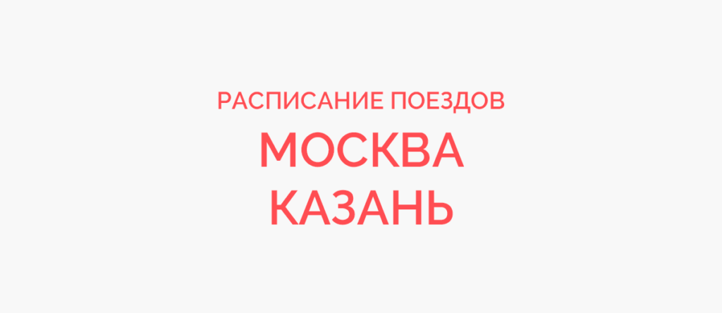 Ж/д билеты Москва - Казань