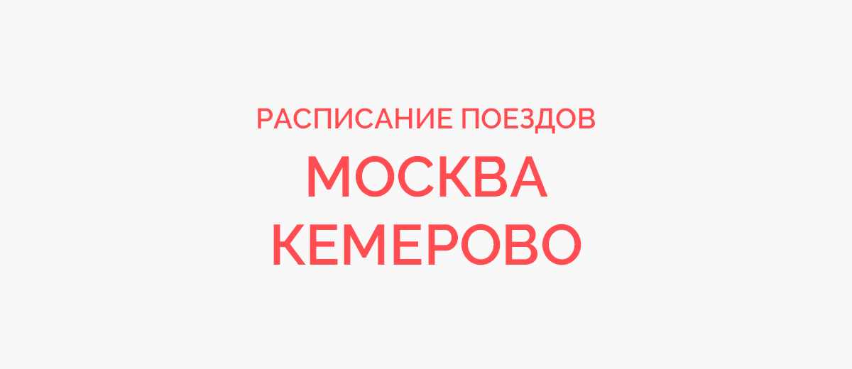 Ж/д билеты Москва - Кемерово