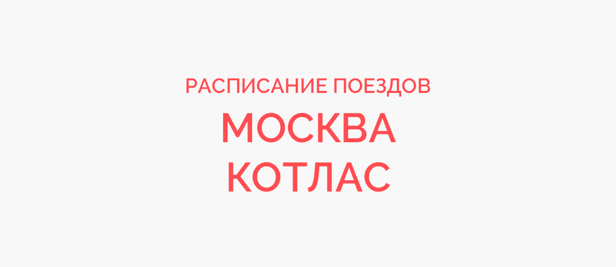 Ж/д билеты Москва - Котлас