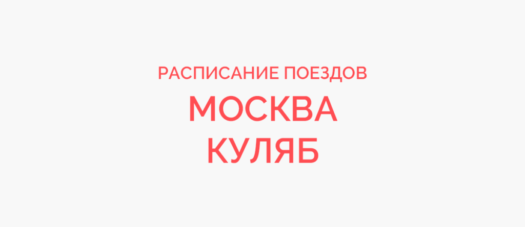 Ж/д билеты Москва - Куляб