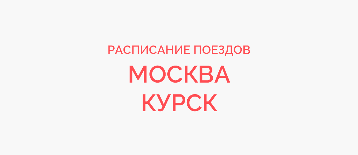 Ж/д билеты Москва - Курск